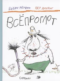 Купить Всепроглот — Фото №1