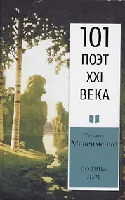 Купить Солнца луч. Стихотворения — Фото №1