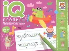 Купить IQ-прописи. Учимся писать без ошибок — Фото №1