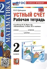 Купить Математика. Устный счет. Рабочая тетрадь. 2 класс. К учебнику М.И. Моро и др. "Математика. 2 класс. В 2-х частях" — Фото №1