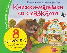 Купить Комплект из 8 книг: Книжки-малышки со сказками — Фото №1