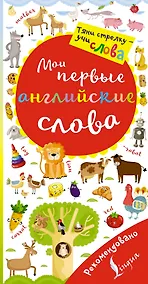Купить Мои первые английские слова. Волшебная книга — Фото №1