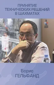 Купить Принятие технических решений в шахматах — Фото №1