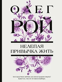 Купить Нелепая привычка жить — Фото №1