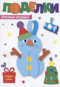 Купить Поделки. Ёлочные игрушки — Фото №1