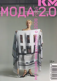 Купить Мода 2.0. История индустрии с 2008 года — Фото №1
