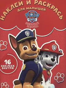 Купить Щенячий патруль. НРДМ № 1734. Наклей и раскрась для самых маленьких — Фото №1