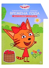 Купить "Три Кота. Времена года. Умный дом". Развивающая книжка с наклейками — Фото №1