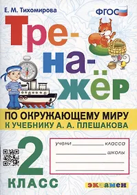 Купить Тренажер по окружающему миру: 2 класс: к учебнику А.А. Плешакова "Окружающий мир. 2 класс. В 2-х частях" ФГОС — Фото №1