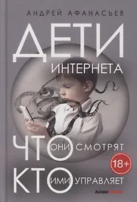 Купить Дети интернета. Что они смотрят и кто ими управляет — Фото №1