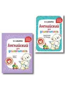Купить Комплект Шишкова И.А. Английский для дошкольников. Учебник + тетрадь — Фото №1