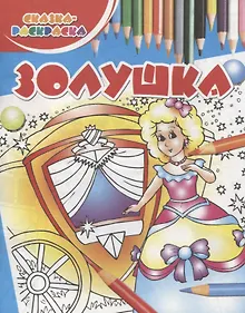 Купить Золушка — Фото №1