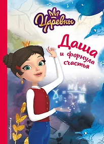Купить Даша и формула счастья — Фото №1