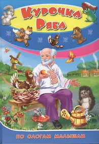 Купить Курочка Ряба — Фото №1