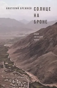 Купить Солнце на броне. Будни Афганской войны. Алари – волшебный камень — Фото №1