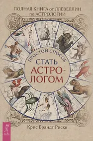 Купить Полная книга от Ллевеллин по астрологии: простой способ стать астрологом — Фото №1