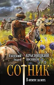 Купить Сотник. В ответе за всех: роман — Фото №1