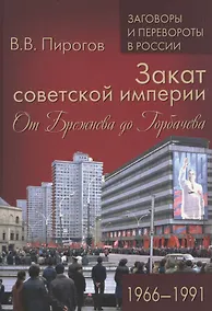 Купить Закат советской империи. От Брежнева до Горбачева. 1966-1991 — Фото №1
