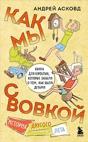 Купить Как мы с Вовкой. История другого лета. Книга для взрослых, которые забыли о том, как были детьми (мягкая обложка) — Фото №1