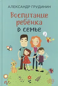 Купить Воспитание ребенка в семье (Грудинин) — Фото №1