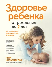Купить Здоровье ребенка от рождения до двух лет. Все, что нужно знать родителям об уходе за малышом — Фото №1