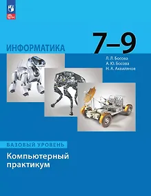 Купить Информатика. Базовый уровень. Компьютерный практикум. 7-9 классы — Фото №1