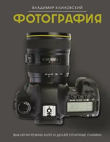 Купить Фотография. Выключи режим Auto и делай отличные снимки — Фото №1