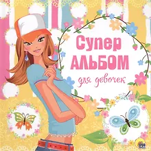 Купить Суперальбом для девочек — Фото №1
