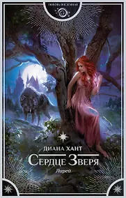 Купить Лирей. Сердце Зверя — Фото №1
