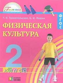 Купить Физическая культура. 2 класс. Учебник — Фото №1