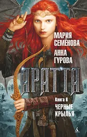 Купить Аратта. Книга 6. Черные крылья — Фото №1