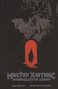 Купить Мистер Хиггинс возвращается домой — Фото №1