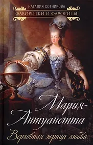 Купить Мария-Антуанетта. Верховная жрица любви — Фото №1
