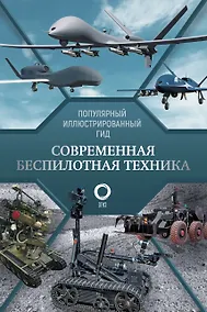 Купить Современная беспилотная техника — Фото №1