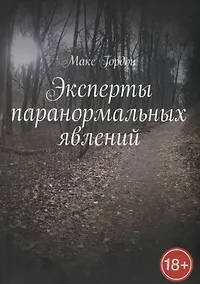 Купить Эксперты паранормальных явлений — Фото №1