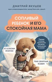 Купить Сопливый ребенок и его спокойная мама. Первая помощь маленьким носикам, горлышкам и ушкам — Фото №1