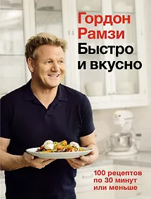 Купить Быстро и вкусно. 100 рецептов по 30 минут или меньше — Фото №1