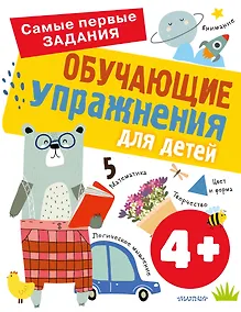 Купить Обучающие упражнения для детей с 4 лет — Фото №1