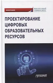 Купить Проектирование цифровых образовательных ресурсов: монография — Фото №1