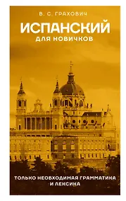 Купить Испанский для новичков — Фото №1