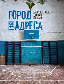 Купить Город без адреса: Заброшенные здания России (спортзал) — Фото №1