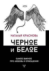 Купить Черное и белое. Самое важное про любовь и отношения — Фото №1