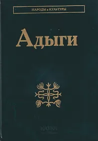 Купить Адыги: Адыгейцы. Кабардинцы. Черкесы. Шапсуги — Фото №1