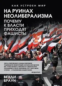 Купить На руинах неолиберализма. Почему к власти приходят фашисты — Фото №1