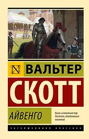 Купить Айвенго — Фото №1