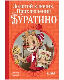 Купить Золотой ключик, или Приключения Буратино — Фото №1