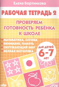 Купить Проверяем готовность ребенка к школе( для детей 6-7 лет). Тетрадь 2 — Фото №1