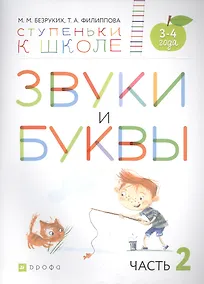 Купить Звуки и буквы. Пособие для детей 3-4 лет в трех частях. Часть 2 — Фото №1