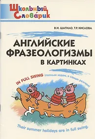 Купить Английские фразеологизмы в картинках. Начальная школа — Фото №1