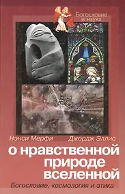 Купить О нравственной природе вселенной Богословие космология и этика (Богословие и Наука). Мерфи Н. (ББИ) — Фото №1